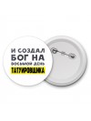 И создал бог на восьмой день татуировщика