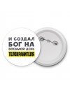 И создал бог на восьмой день телохранителя