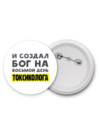 И создал бог на восьмой день токсиколога