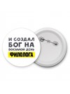 И создал бог на восьмой день филолога