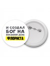 И создал бог на восьмой день флориста