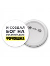 И создал бог на восьмой день формовщика