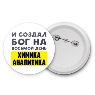 И создал бог на восьмой день химика аналитика