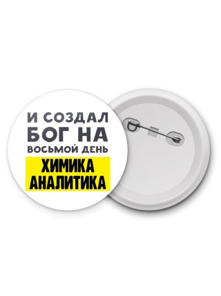 И создал бог на восьмой день химика аналитика