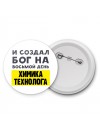 И создал бог на восьмой день химика технолога
