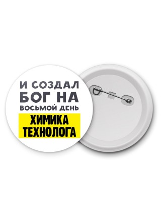 И создал бог на восьмой день химика технолога