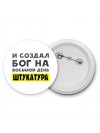 И создал бог на восьмой день штукатура