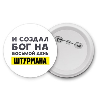 И создал бог на восьмой день штурмана