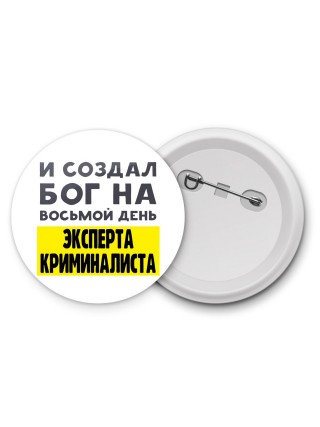 И создал бог на восьмой день эксперта криминалиста