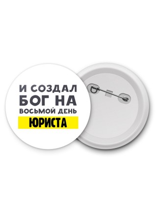 И создал бог на восьмой день юриста