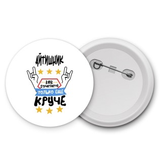 АйТИШНИК как супергерой только еще круче