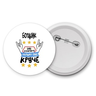 БОТАНИК как супергерой только еще круче