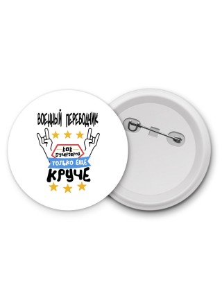 ВОЕННЫй ПЕРЕВОДЧИК как супергерой только еще круче