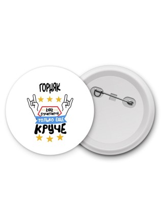 ГОРНЯК как супергерой только еще круче
