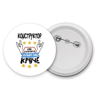 КОНСТРУКТОР как супергерой только еще круче