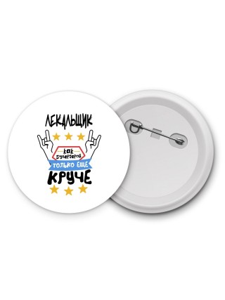 ЛЕКАЛЬЩИК как супергерой только еще круче