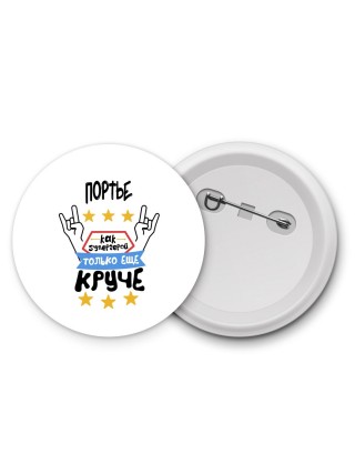 ПОРТЬЕ как супергерой только еще круче