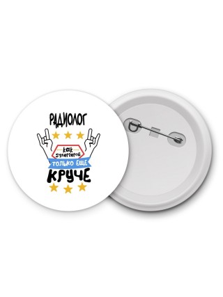 РАДИОЛОГ как супергерой только еще круче