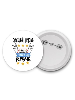 СУДЕБНЫй ПРИСТАВ как супергерой только еще круче