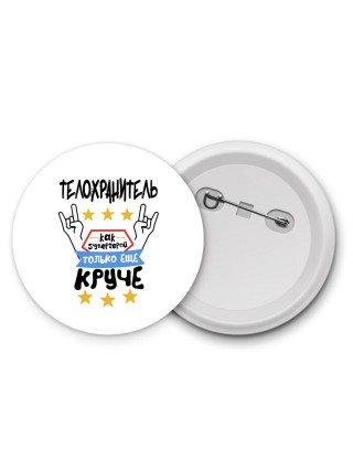 ТЕЛОХРАНИТЕЛЬ как супергерой только еще круче