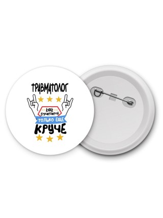 ТРАВМАТОЛОГ как супергерой только еще круче
