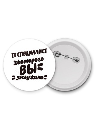IT специалист которого вы заслужили