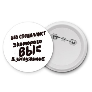 seo специалист которого вы заслужили