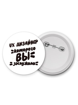 ux дизайнер которого вы заслужили