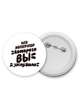 web интегратор которого вы заслужили
