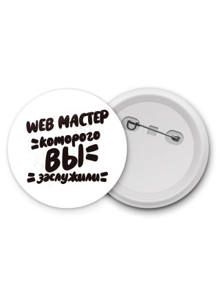 web мастер которого вы заслужили