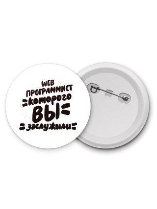 web программист которого вы заслужили