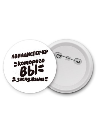 авиадиспетчер которого вы заслужили
