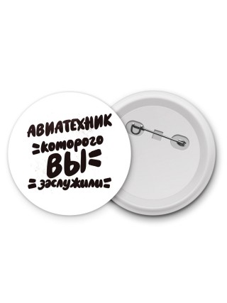 авиатехник которого вы заслужили