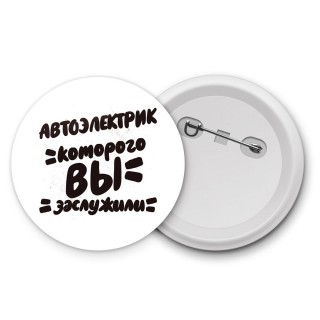 автоэлектрик которого вы заслужили