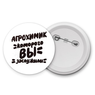 агрохимик которого вы заслужили