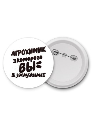 агрохимик которого вы заслужили