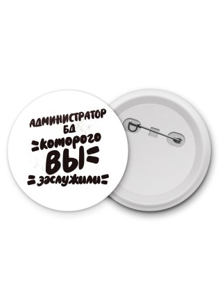 администратор бд которого вы заслужили