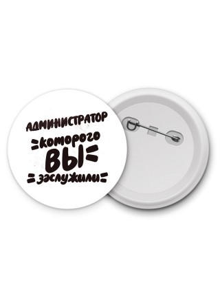 администратор которого вы заслужили
