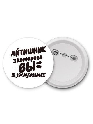 айтишник которого вы заслужили