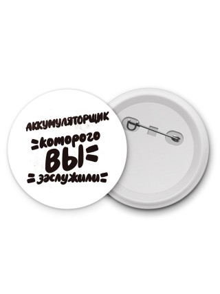 аккумуляторщик которого вы заслужили