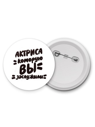 актриса которую вы заслужили