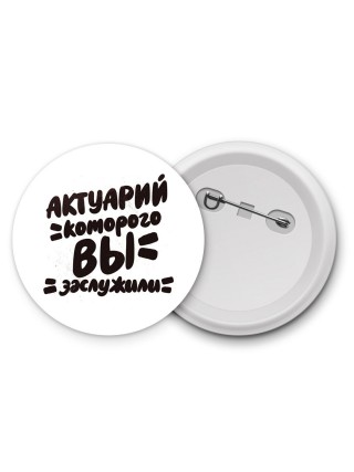 актуарий которого вы заслужили