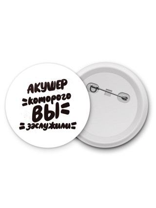 акушер которого вы заслужили