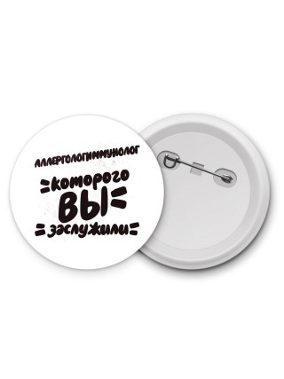 аллергологиммунолог которого вы заслужили