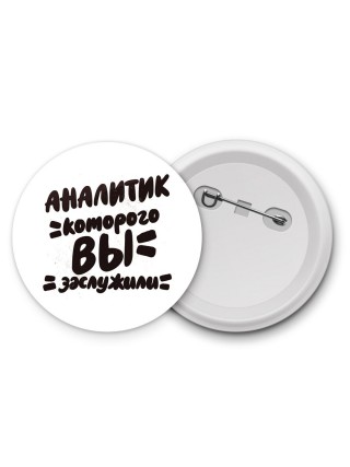 аналитик которого вы заслужили