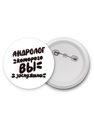 андролог которого вы заслужили