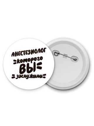 анестезиолог которого вы заслужили
