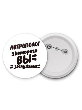 антрополог которого вы заслужили