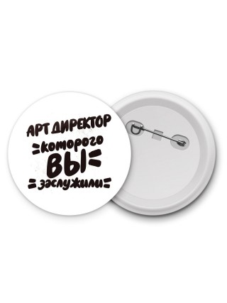 арт директор которого вы заслужили