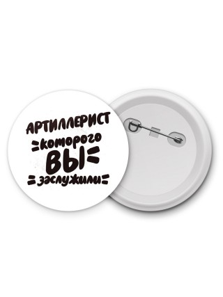 артиллерист которого вы заслужили